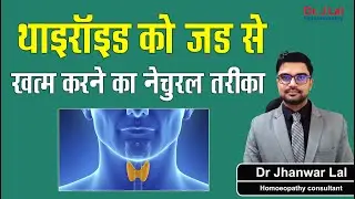 थायराइड की जड़ से खत्म करने का नेचुरल तरीका | Thyroid Root Cause Treatment #drjlalhomoeopathy