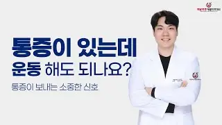 통증이 있는데 운동해도 될까요