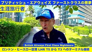ブリティッシュ・エアウェイズ ファーストクラスの悪夢 (ロンドン・ヒースロー空港 LHR T5 から T3 へのターミナル接続) 生涯旅行者 #生涯旅行者 #贅沢な旅行 #ラグジュアリーな旅行の専門家