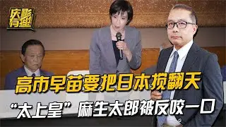 庆彬有理 ：高市早苗要把日本搅翻天，&ldquo;太上皇&rdquo;麻生太郎被反咬一口