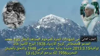 الجزء الثاني من شهادات للتاريخ المجاهد محمد زبوج المدعو مسطاش رحمه الله الولاية الرابعة