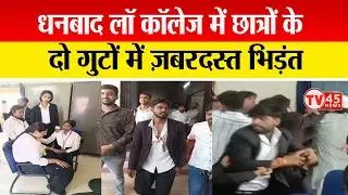 Dhanbad Law Collage में छात्र संगठनों के बीच टकराव, Teacher's Day पर अश्लील गाने को लेकर विवाद