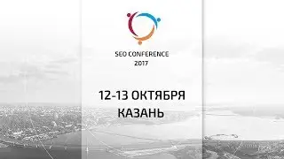 Приходи на SEO Conference 2017!
