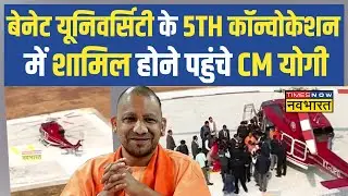 Bennett University के 5th Convocation में शामिल होने पहुंचे CM Yogi, देखिए तस्वीरें..| Greater Noida