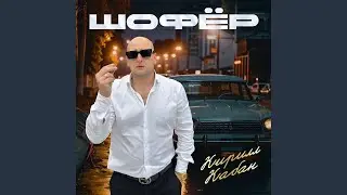 Шофер