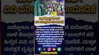 Koppal Bandh: Koppal bandh tomorrow against Baldota factory expansion #TV9D