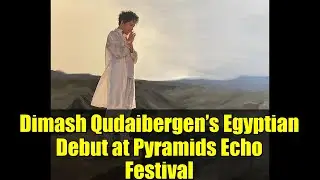 Египетский дебют Димаша Кудайбергена на фестивале Pyramids Echo | Театр &laquo;Панорама Пирамиды&raquo;