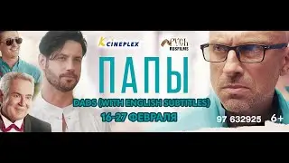 Папы / Dads (with English subtitles) @K-Cineplex Cyprus