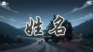 姓名 (女生版) - 黄文文 | Xing Ming - Huang Wen Wen | Danh T&iacute;nh - Ho&agrave;ng Văn Văn ♪ 【Vietsub｜高质音乐｜拼音动态歌词】♪
