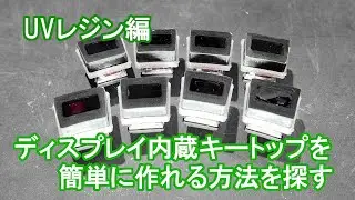 ディスプレイ内蔵キートップを簡単に作る方法を探る【UVレジン編】
