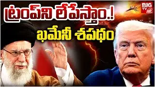 US Iran War Latest LIVE Updates : ట్రంప్ ని లేపేస్తాం.! ఖమేనీ శపథం | US Vs Iran War | Nuclear War