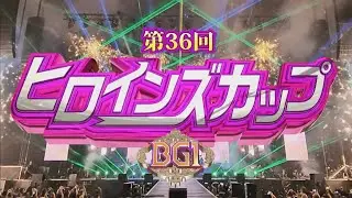 第36回ヒロインズカップ