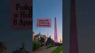 Рождество ЛЕТОМ в Аргентине!Подготовка к Новому году в Буэнос-Айресе#аргентина #переезд #буэносайрес