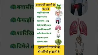इलायची के गुण...#viral #digestion #health #beautymask #faceserumforoilyskin #food #goodforhealth
