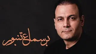 آوای سماع و هنر تنبور: تجربه‌ای از علیرضا قربانی