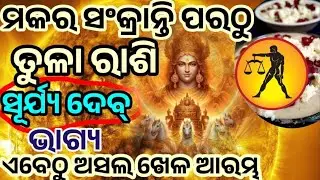 ତୁଳା ରାଶି ମକର ସଂକ୍ରାନ୍ତି ପରଠୁ ଭାଗ୍ୟ ହେବ ସୂର୍ଯ୍ୟ ଙ୍କ ଭଳି ତେଜ || #tularashi #makarasankranthi#pongal 
