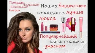 Помады, блески, бальзамы для губ. Нашла бюджетные средства лучше люкса#помададлягуб#clarinsmakeup#