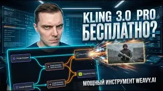 KLING 3.0 PRO БЕСПЛАТНО? Генерация видео через weavy.ai