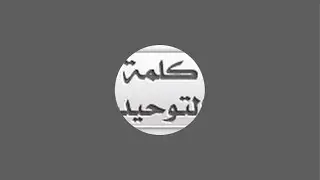 خطبة بعنوان: نهي النبي ﷺ عن الغلو فيه  للشيخ د. خالد بن ضحوي ٧ /٣ / ١٤٤٥ هـ