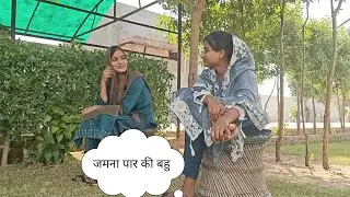 बहु और साली Mewati Comedy video shooting |vlog 17 | #murrupardhan #mewati #funny #memes #comedy 