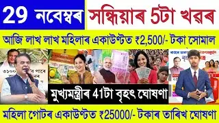 Assamese News Today 29 November 2025 | Orunodoi Payment, PM Kisan, SHG Woman ₹10000,Stock Market,UPI