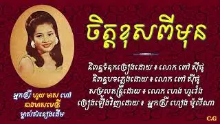 ចិត្តខុសពីមុន   សំនៀងដើម អ្នកស្រីហួយ មាស   ច្រៀងឡើងវិញដោយអ្នកស្រី ហៀង ម៉ូលីណា   Chet Khos Pi mun