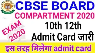 Cbse Board Compartment Exam 2020 | 10th 12th admit card जारी | कहाँ से download करें admit card