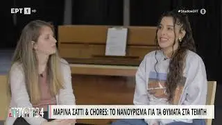 Η Μαρίνα Σάττι μάς συστήνει τις Chores | 10/4/2023 | ΕΡΤ