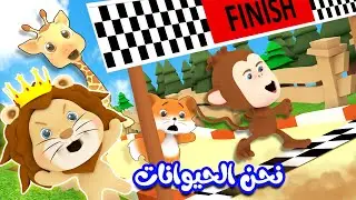 نحن الحيوانات حيوانات الغابة | قناة وناسة بيبي