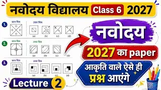 Navodaya class 6 2027 Mental ability test Questions(मानसिक योग्यता) आकृति वाले प्रश्न lecture 02 