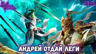 Где Леги Под х20 Йовара и Эрлань Шеня в #watcherofrealms | 2kDef