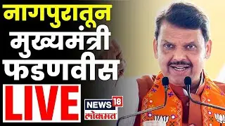 CM Fadnavis Nagpur Sabha LIVE | नागपुरातून देवेंद्र फडणवीस लाईव्ह..| Mahayuti Crisis | MVA News N18L