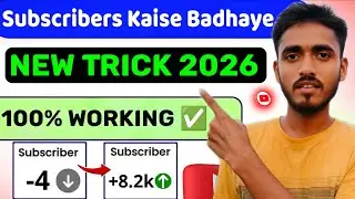 Subscriber Kaise Badhaye New Trick 2026 | Subscribers Kaise Badhaye | How To Increase Subscribers
