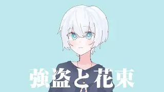 ガヴ「強盗と花束 (cover)」Music Video