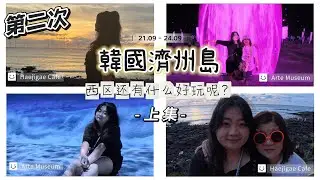 Travel Vlog｜再度登上濟州島，還有什麼探索呢？｜西區篇｜鮑魚粥，Arte Museum，還更多！