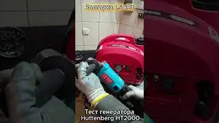 Тест бензинового генератора Huttenberg HT2000 (2000 Вт, однофазний) #tools #powertools #automobile
