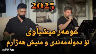 Omar Mishyawi ( Todawlamandi w Mnesh Hazharm ) Mosic Osama Azizi 2025
