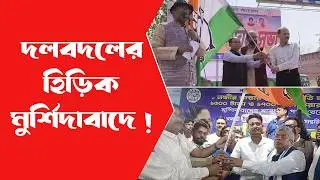 Murshidabad News  ভোটের আগে দলবদলের ট্রেন্ড! তুঙ্গে কংগ্রেস-TMC তরজা