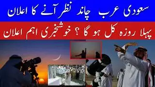 Ramadan Moon Sighting in Saudi Arabia | Ramzan 2026 | When is the first Roza 2026| When is the Ro...