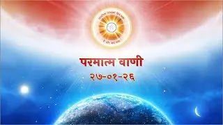 परमात्म वाणी / Parmatm Vani 27-01-2026