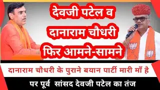 Danaram Choudhary के पुराने बयान पार्टी मारी माँ है पर Devji Patel का तंज | Jalore Sirohi BJP