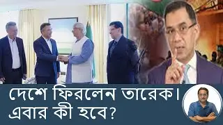তারেকের দেশে ফেরা : বারুদের স্তূপে আগুন, নাকি আগুনে জল?