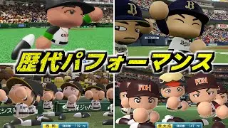 実況パワフルプロ野球　歴代ホームランパフォーマンス集