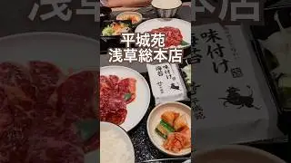 【浅草】東京焼肉 平城苑 浅草総本店 #浅草グルメ #焼肉ランチ