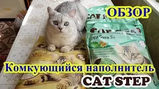 Кошачий наполнитель Cat Step комкующийся из соевых волокон