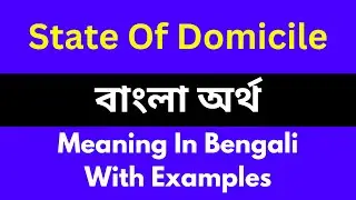State Of Domicile meaning in bengali/Sta te Of Domicileশব্দের বাংলা ভাষায় অর্থ অথবা মানে কি