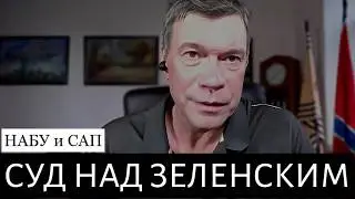 Когда уже посадят Зеленского