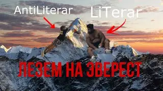 Полез на вершину мира с Тупым LiTerar