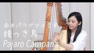 《パラグアイ音楽》パハロ・カンパーナ / 鐘つき鳥 / アルパ(ハープ)