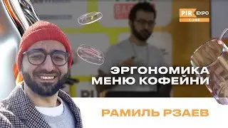 PIR&mdash;COFFEE 2024. Рзаев Рамиль. Эргономика меню кофейни